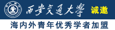 免费被操网站诚邀海内外青年优秀学者加盟西安交通大学